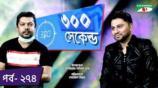 ৩০০ সেকেন্ড  Shahriar Nazim Joy  Peyal Hossian  Talk Show  EP - 274  Channel i Tv