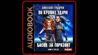 Аудиокнига Алексей Губарев - По кромке удачи. Басов за горизонт