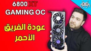 المنافس الأحمر من الوزن الثقيل  مراجعة كرت GIGABYTE RX 6800 XT GAMING OC  