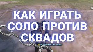 МЕТРО РОЯЛЬ\КАК ПРАВИЛЬНО ИГРАТЬ СОЛО ПРОТИВ СКВАДОВ