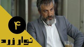 Serial Navare Zard - Part 4  سریال نوار زرد - قسمت 4