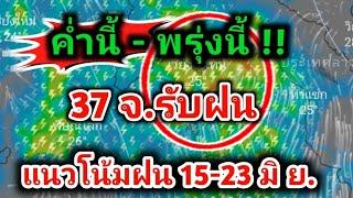 ค่ำนี้-พรุ่งนี้ 37 จ.รับฝน ฟ้าคะนอง ลมแรง แนวโน้มฝน15-23 มิ.ย. พยากรณ์อากาศวันนี้ล่าสุด