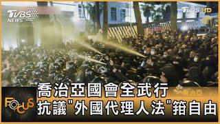 喬治亞國會全武行 抗議「外國代理人法」箝自由｜方念華｜FOCUS全球新聞 20230308@TVBSNEWS01