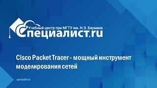 Cisco Packet Tracer   мощный инструмент моделирования сетей