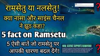 रामसेतु का सचरामसेतु या नलसेतु  5 fact of ramsetu Carbon dating of ramsetu 