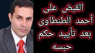 #القبض على احمد الطنطاوى بعد تأييد  حكم حبسه #تفاصيل الخبر.#اخبار_المشاهير #حكايات_تيتة