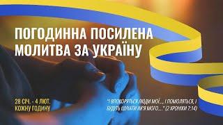 2024.01.31-01.02 Посилена молитва за Україну