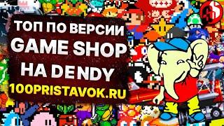 Топ игр на Dendy по версии GameShop