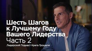 Шесть шагов к лучшему году Вашего лидерства. Часть 2 — Лидерский подкаст Крега Грошела