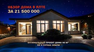 Недвижимость в Крыму.  Обзор частного дома в Ялте за 21 500 000 рублей