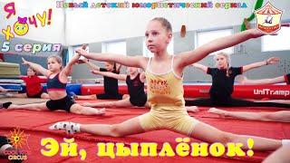 5 series Hey chicken humorous series Я Хочу - about the adventures of young gymnasts.