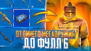 С СИНЕГО-РОЗОВОГО МЕГАОРУЖИЯ до ФУЛЛ 6 СЕТА в МЕТРО РОЯЛЬ  METRO ROYALE  PUBG MOBILE