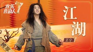 【纯享】王宁太敢演了！《江湖》真人真事改编，讽刺娱乐圈的个别不好现象 《欢乐喜剧人7》Top Funny Comedian S7 EP5【东方卫视官方频道】