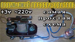 ПОВЫШАЮЩИЙ ПРЕОБРАЗОВАТЕЛЬ 3в 220в      Самая простая схема с РЕЛЕ