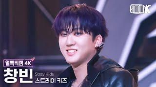 얼빡직캠 4K 스트레이 키즈 창빈 Chk Chk BoomStray Kids CHANGBIN Facecam @뮤직뱅크Music Bank 240719