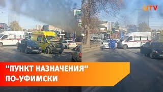 В Уфе «скорая» которая везла сбитую автобусом женщину попала в ДТП