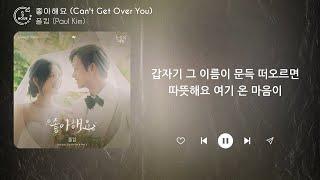 폴킴 Paul Kim - 좋아해요 Cant Get Over You 1시간  가사  1 HOUR