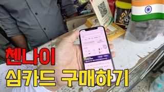 1년 만에 다시 찾아온 인도 유심 구매하기 - 인도 첸나이 여행 1