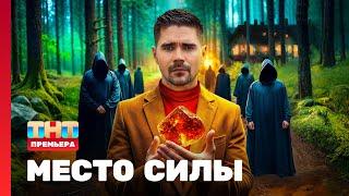 Место силы 1 выпуск @TNT_television