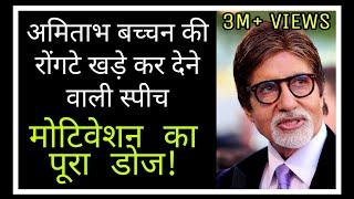 Amitabh BACHCHANs best motivational speech in a network marketing event 