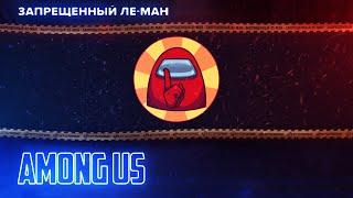 Among Us. Импосторы вокруг ЛЕ-МАН 24 часа