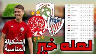 الوداد ضد المغرب التطواني  نهاية موسم صعب  أمل ضعيف للأسف تشكيلة المباراة