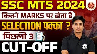 SSC MTS Last 3 Years Cut Off  SSC MTS Previous 3 Years Cut Off  SSC MTS New Vacancy 2024