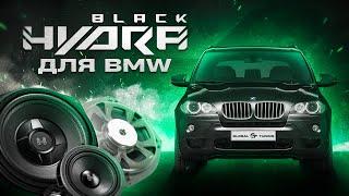 Black Hydra  Акустика для штатных мест в BMW