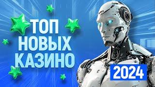 ТОП 10 самых новых онлайн казино рейтинг сайтов открытых в 2023 - 2024 году