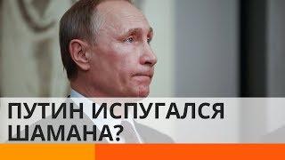 Почему Путин испугался якутского шамана? – ICTV