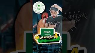 اغرب 4 معلومات عن السعودية  #shorts #short