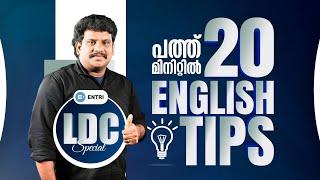 ഈ ടിപ്സ് പഠിച്ചാൽ  ഇംഗ്ളീഷിൽ അനായാസം മാർക്ക് വാങ്ങാം  English Tips  LDC Special  Entri Kerala PSC