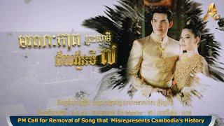 PM Call for Removal of Song that ‘Misrepresents Cambodia’s History