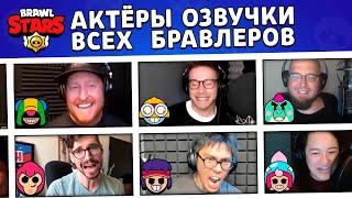 ГОЛОСА ВСЕХ БРАВЛЕРОВ АКТЁРЫ ОЗВУЧКИ BRAWL STARS