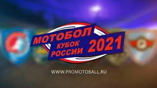 Кубок России по мотоболу 2021. Агрокомплекс Кирпильская - Металлург Видное 1 период