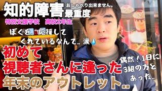 【知的障害・最重度】初めて視聴者さんに逢った、年末のアウトレット..　ぼくを、応援してくれているなんて..涙　偶然！１日に３組の方とあった。特別支援学校　高校2年生おしゃべりできません。