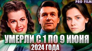 ️УМЕРЛИ С 1 ПО 9 ИЮНЯ 2024. Знаменитости которых не стало за 9 летних дней 2024 года