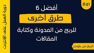 طرق أخرى للربح من مدونة بلوجر  دورة بلوجر