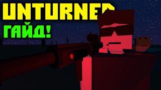 КАК СТАТЬ ПРО В PvP? 3 СПОСОБА  Unturned