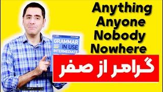 گرامر انگلیسی از پایه  Nobody Nothing Anything Any Nowhere جمله سازی با