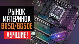 ⭐Рынок материнских плат B650 и B650E. Выбираем лучшие