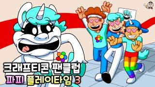 크래프티콘 팬클럽 파피 플레이타임 챕터3 C툰