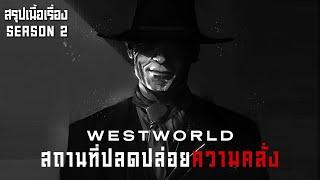 ตอนเดียวจบ แค่ รวย คุณจะทำอะไรในโลกใบนี้ก็ได้ I สปอยซีรี่ส์ I Westworld Season 2