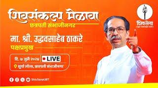 Shivsena #LIVE  शिवसंकल्प मेळावा  UddhavSaheb Thackeray  सूर्या लॉन्स सभागृह छत्रपती संभाजीनगर