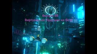 Forge of empires Выпуск 98 Виртуальное будущее на бете
