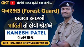 વનરક્ષક FOREST GUARD બનવા આટલી માહિતી તો હોવી જોઈએ  KAMESH PATEL   @kameshpatel07