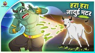 हरा हरा जादुई मटर  New Hindi Kahaniya  Moral Stories  Cartoon  Bedtime Stories