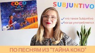 SUBJUNTIVO СУБХУНТИВО по песням из фильма Тайна Коко