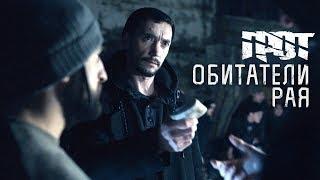 ГРОТ — Обитатели рая Official Video