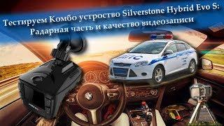 Радарная часть и качество видео от Комбо устройства SilverStone F1 Hybrid Evo S